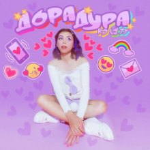 Рингтон Дора - Дорадура (Sapran Remix) на звонок скачать