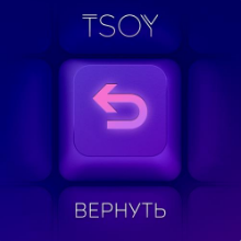 Рингтон TSOY - Вернуть на звонок скачать