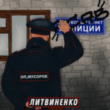 Рингтон Литвиненко - Оп, Мусорок (СГУ Remix) на звонок скачать