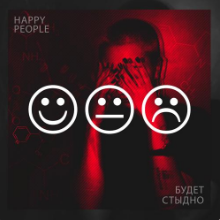 Рингтон Happy People - Будет Стыдно (Andry Makarov Remix) на звонок скачать