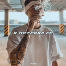 Рингтон Romanchuk - Я Потерял Ее на звонок скачать