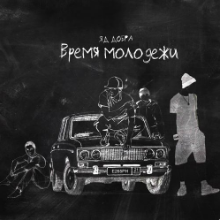 Рингтон Яд Добра - Время Молодежи (Chicagoo Remix) на звонок скачать