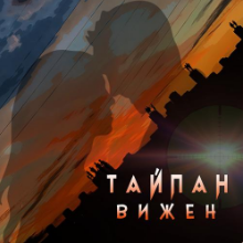 Рингтон Тайпан - Вижен на звонок скачать