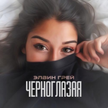 Рингтон Элвин Грей - Черноглазая (Acoustic Version) на звонок скачать