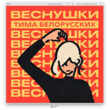 Рингтон Тима Белорусских - Веснушки на звонок скачать