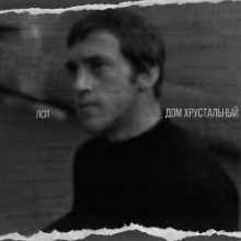 Рингтон ЛСП - Дом Хрустальный на звонок скачать