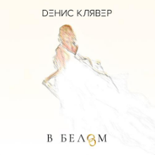 Рингтон Денис Клявер - В Белом на звонок скачать