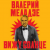 Рингтон Валерий Меладзе - Вижу Солнце на звонок скачать