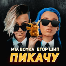 Рингтон Mia Boyka & Егор Шип - Пикачу на звонок скачать