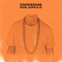 Рингтон Dior & Samo, ID - Положение (Safiter Remix) на звонок скачать