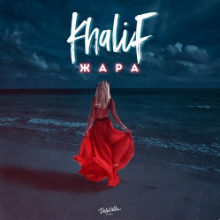 Рингтон Khalif - Жара на звонок скачать
