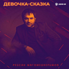 Рингтон Рейсан Магомедкеримов - Девочка-сказка на звонок скачать