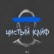 Рингтон MKL - Чистый Кайф на звонок скачать