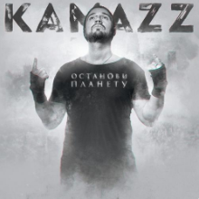 Рингтон Kamazz - Мама Воспитала Меня Воином на звонок скачать