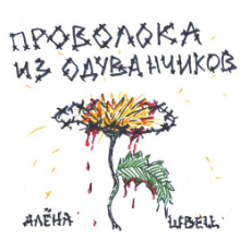 Рингтон Алена Швец - Мемы на звонок скачать