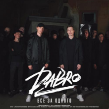 Рингтон Dabro - Все За Одного на звонок скачать