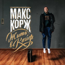 Рингтон Макс Корж - Времена на звонок скачать