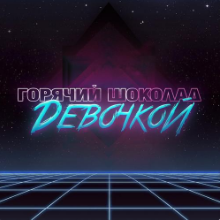 Рингтон Горячий Шоколад - Девочкой на звонок скачать