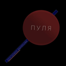 Рингтон Екатерина Яшникова - Пуля (Acoustic) на звонок скачать