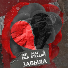 Рингтон NITI MAY & Dila Stellar - Забыла (Tik Tok Remix) на звонок скачать