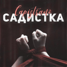 Рингтон Capistrano - Садистка на звонок скачать