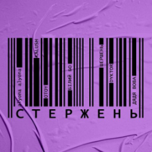 Рингтон Alyona Alyona - Стержень на звонок скачать