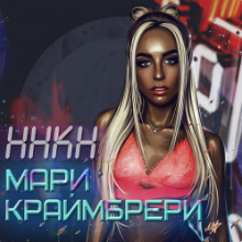 Рингтон Мари Краймбрери - Полюби Меня Пьяную (Show2man Remix) на звонок скачать