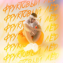 Рингтон 3-ий Январь - Фруктовый Лёд на звонок скачать