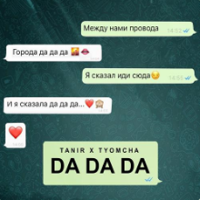 Рингтон Tanir & Tyomcha - Da Da Da (Timur Smirnov Remix) на звонок скачать