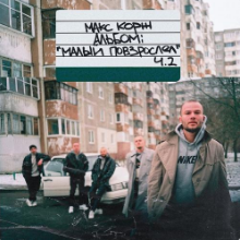 Рингтон Макс Корж - Малиновый Закат (Ночное Движение Remix) на звонок скачать