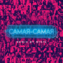 Рингтон Tanir & Tyomcha - Самая-Самая (Mikis Remix) на звонок скачать
