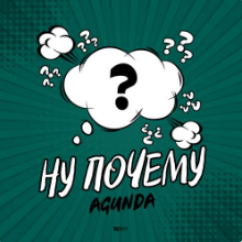 Рингтон Agunda - Ну Почему (Swerodo Remix) на звонок скачать