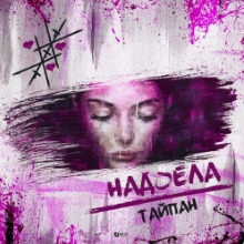 Рингтон Тайпан - Надоела на звонок скачать