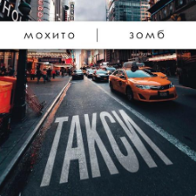 Рингтон Мохито & Зомб - Такси на звонок скачать