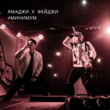Рингтон Ямаджи & Фейджи - Минимум на звонок скачать