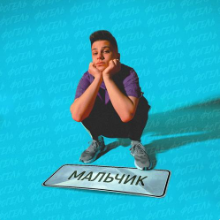 Рингтон Фогель - Мальчик (Ramirez Remix) на звонок скачать
