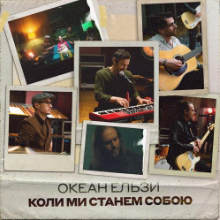 Рингтон Океан Ельзи - Коли Ми Станем Собою на звонок скачать