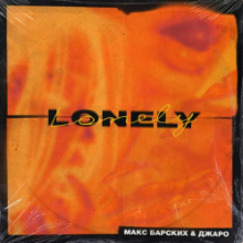 Рингтон Макс Барских & Джаро - Lonely (Ramirez Remix) на звонок скачать