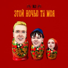 Рингтон NLO - Этой Ночью Ты Моя на звонок скачать
