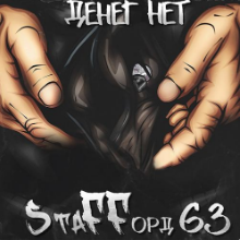 Рингтон StaFFорд63 - По Чужим Рукам на звонок скачать