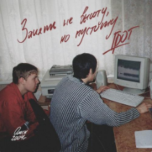 Рингтон Грот - Занять Не Высоту, Но Пустоту на звонок скачать
