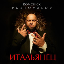 Рингтон Romchick Postovalov - Итальянец на звонок скачать