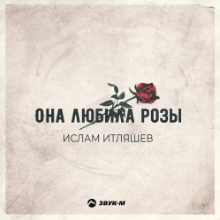 Рингтон Ислам Итляшев - Она Любила Розы на звонок скачать