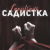 Рингтон Capistrano - Садистка на звонок скачать