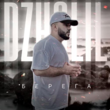 Рингтон DZHALIL - Берега на звонок скачать