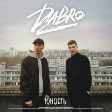 Рингтон Dabro - Юность (Misha Slam & Alexey Ezh Remix) на звонок скачать
