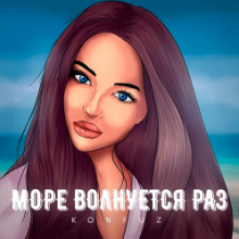 Рингтон Konfuz - Море Волнуется Раз на звонок скачать