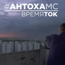 Рингтон Антоха МС - Время Ток на звонок скачать