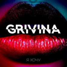 Рингтон Grivina - Мало на звонок скачать