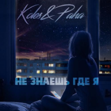 Рингтон Koles & Paha - Не Знаешь Где Я на звонок скачать